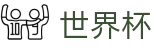 2026世界杯下注中国竞彩指定平台